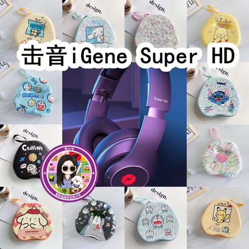 适用于击音iGene Super HD头戴式耳机包卡通EVA保护盒充电收纳包