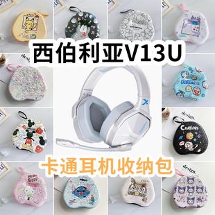 适用于西伯利亚V13U头戴式耳机包卡通EVA保护盒收纳包
