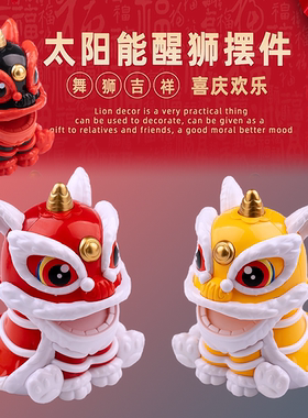 国潮车载摆件太阳能可爱摇头舞狮摆件中国风吉祥醒狮创意装饰用品