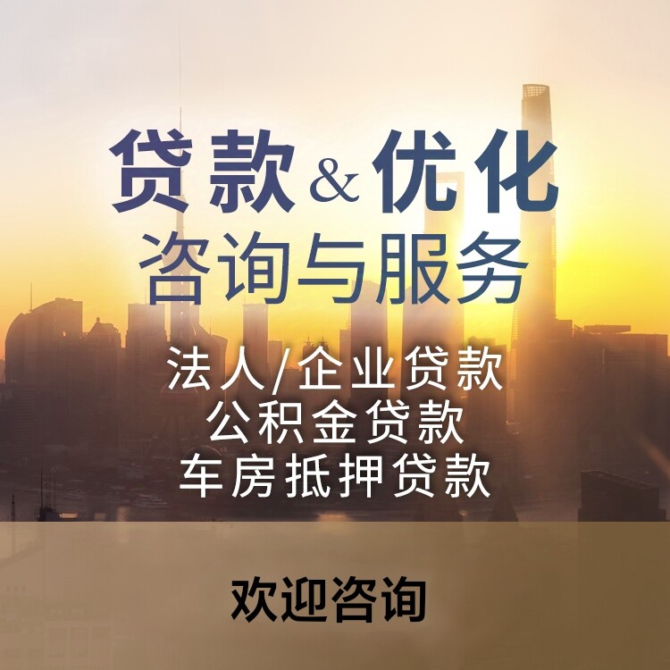 贷款咨询优化企业票税贷个人信用贷款公积金信用贷车房抵押经营贷