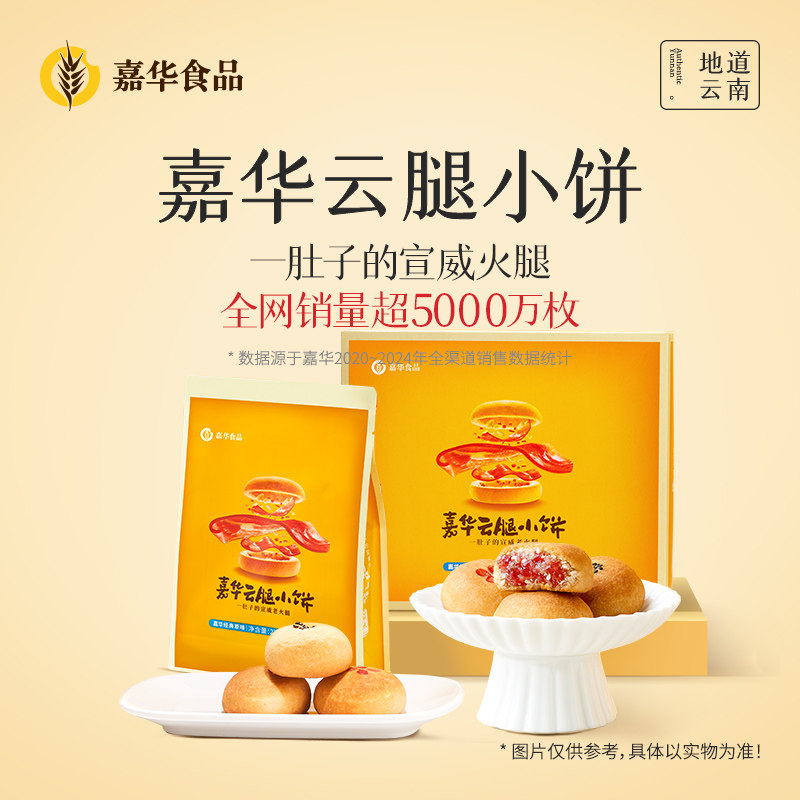 嘉华云腿小饼云南特产火腿老式酥皮蛋黄小月饼零食糕点心下午茶