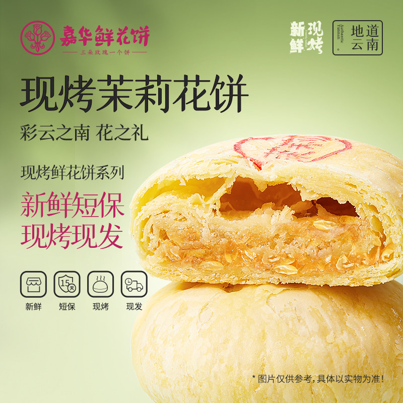 嘉华鲜花饼云南特产现烤茉莉花饼零食早餐糕点传统酥皮小吃面包