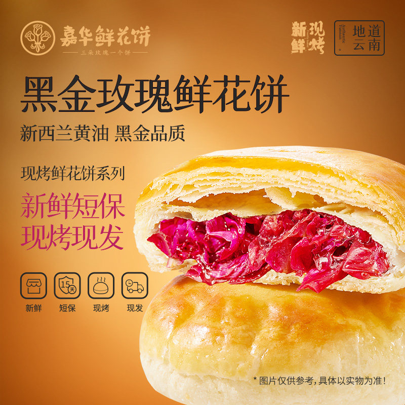 嘉华现烤鲜花饼黑金玫瑰鲜花饼云南特产零食小吃传统饼干糕点心