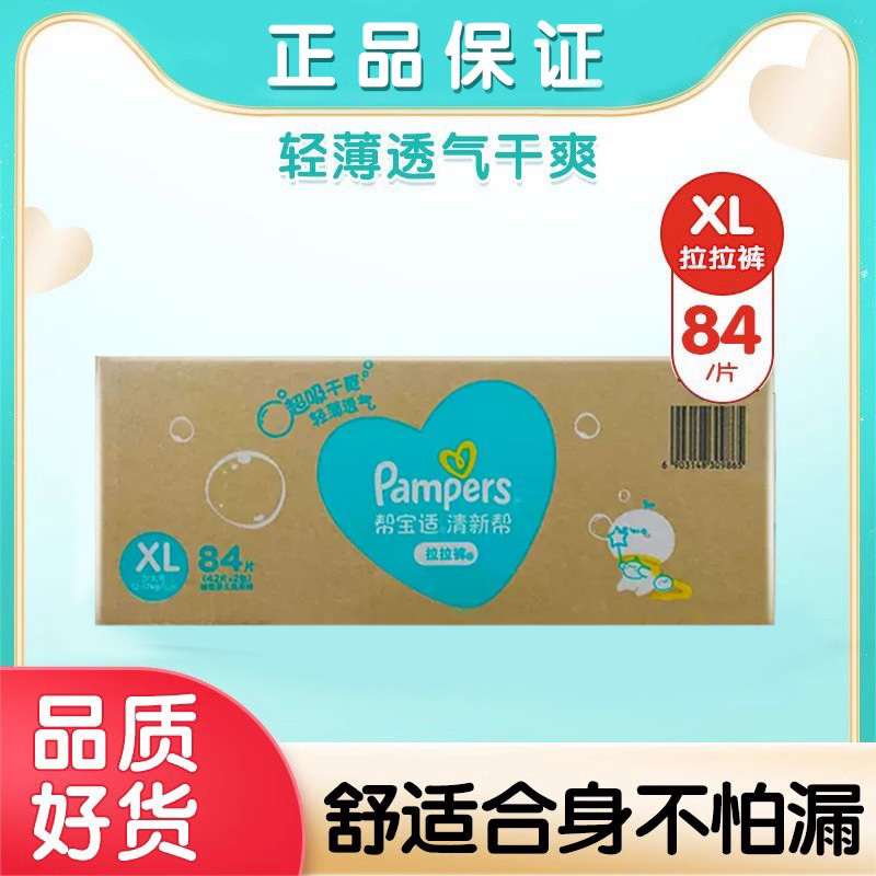 帮宝适拉拉裤XL84片清新帮加大码轻薄透气干爽男女宝宝通用尿不湿 婴童尿裤 拉拉裤/学步裤/成长裤正装 原图主图