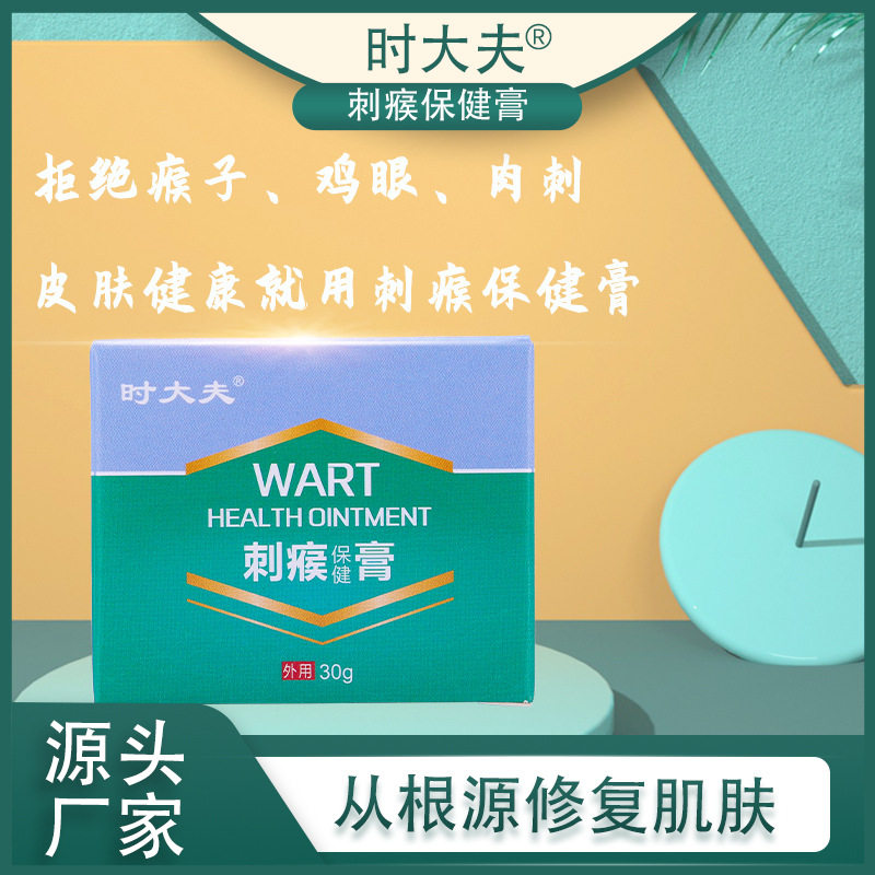 膏去鸡眼瘊子除疣黑痣痞子克疣液时大夫刺瘊保健膏30g