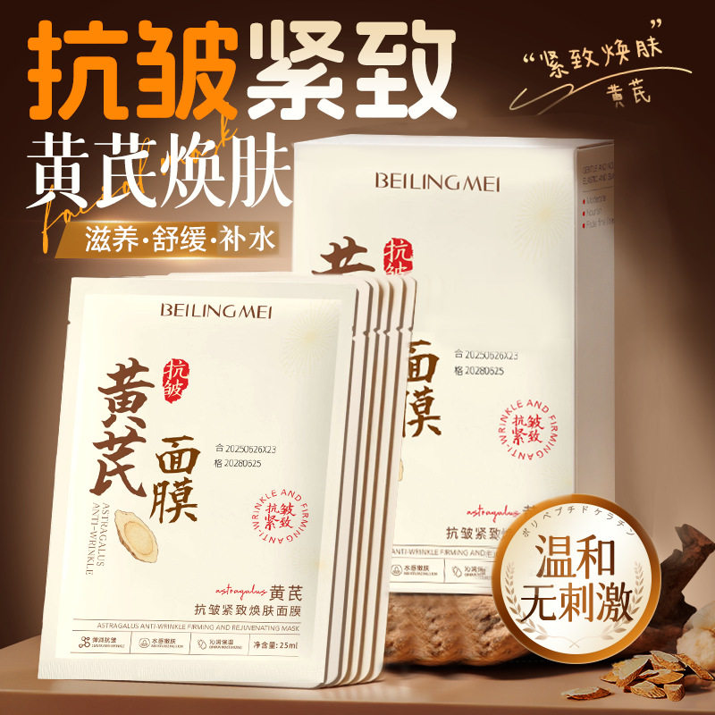 李佳琪推荐黄芪面膜紧致淡纹抗皱提拉补水提亮肤色养护保湿抗老