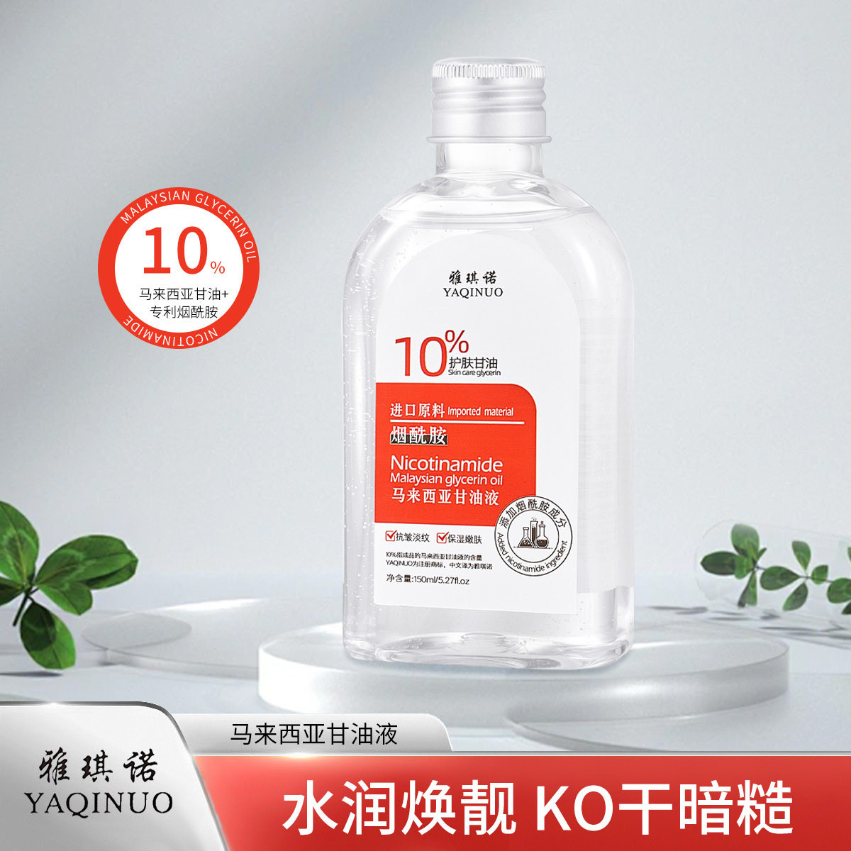 新款推荐以油养肤马来西亚甘油液烟酰胺补水保湿护肤甘油晒后修护