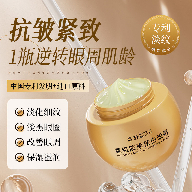 新款推荐重组胶原蛋白眼霜改善眼袋黑眼圈提拉紧致抗皱淡纹