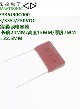 厦门法拉 C222E335J90C000 CL21X 335J 250V 金属化聚酯膜电容器