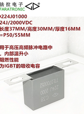 FARATRONIC 法拉 C383D224J01000 C38 224J 2000V IGBT的吸收电容