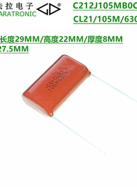 FARATRONIC C212J105MB0C000 CL21 105M 630VDC 金属化聚酯膜电容