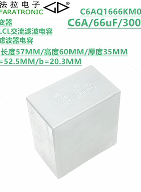 FARATRONIC C6AQ1666KM0A000 C6A 66uF 300VAC LCL交流滤波电容