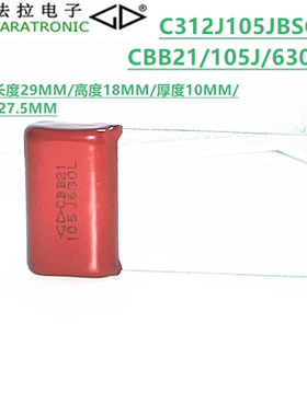 FARATRONIC C312J105JBSC000 CBB21 105J 630V金属化聚丙烯膜电容
