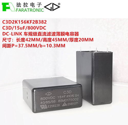 FARATRONIC法拉C3D2K156KF2B382 C3D 15uF800V DC-LINK车规级电容