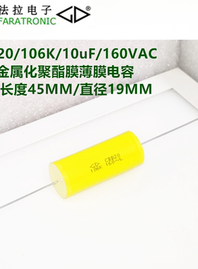 FARATRONIC厦门法拉CBB20/10uF/160VAC 轴向金属化聚酯膜薄膜电容