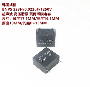 韩国成稿BNPS 223H 1250V 精密3% 超声波 高压谐振 聚丙烯膜电容