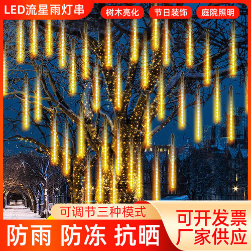 【户外防水免用电】流星雨灯串