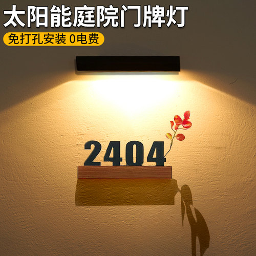 【免打孔】户外防水太阳能门牌灯