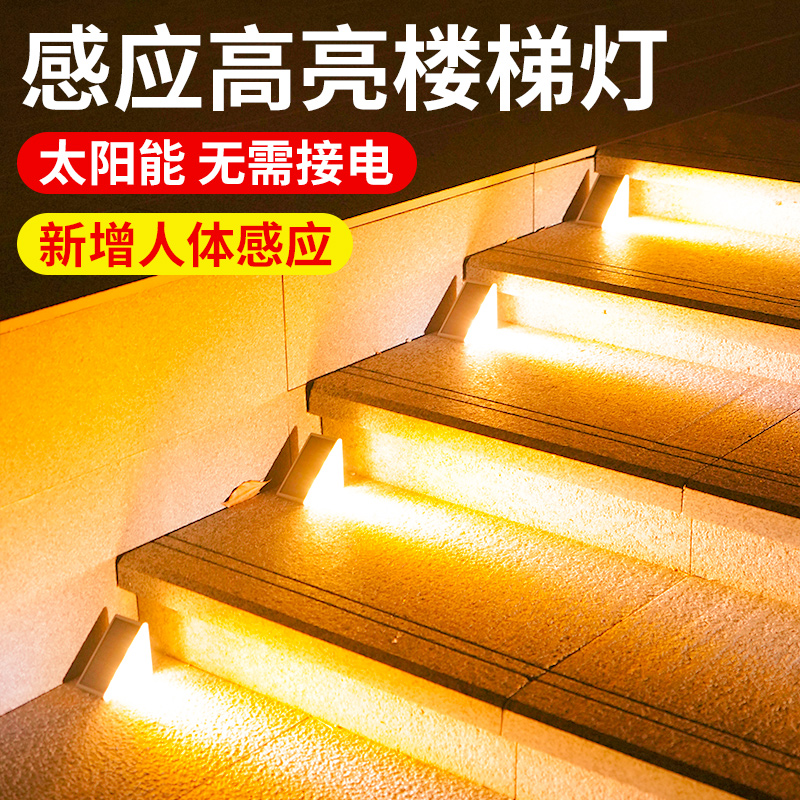 太阳能楼梯灯人体感应灯