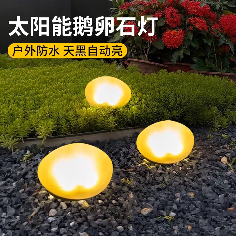 太阳能鹅卵灯户外发光石头灯