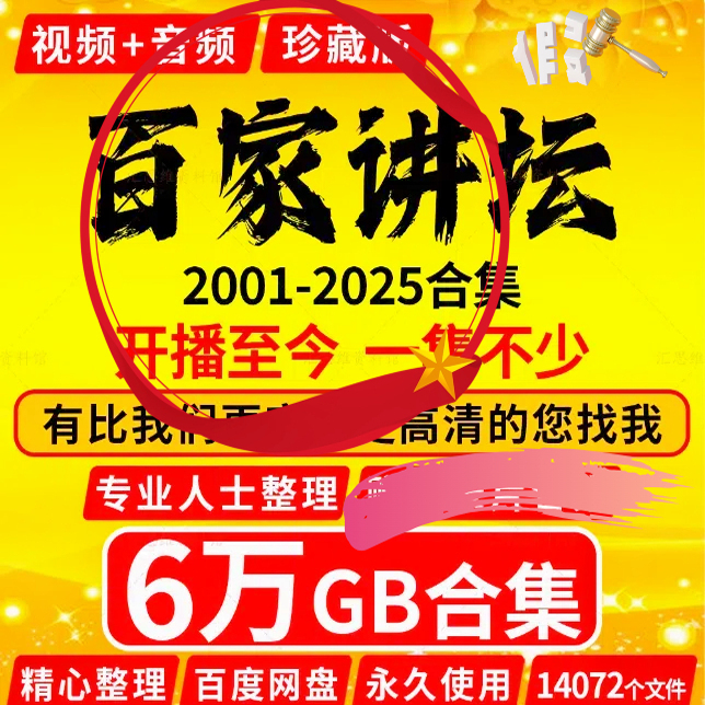 百家讲坛全集高清音频u盘-2001-2025国学历史全集视频音频全套