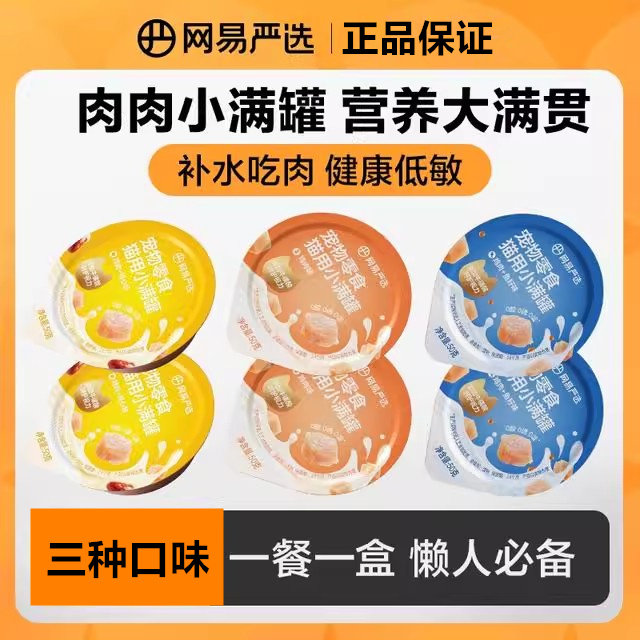 网易严选小满罐猫罐头宠物零食罐鸡肉鸡心鱼籽补水增肥发腮猫罐头