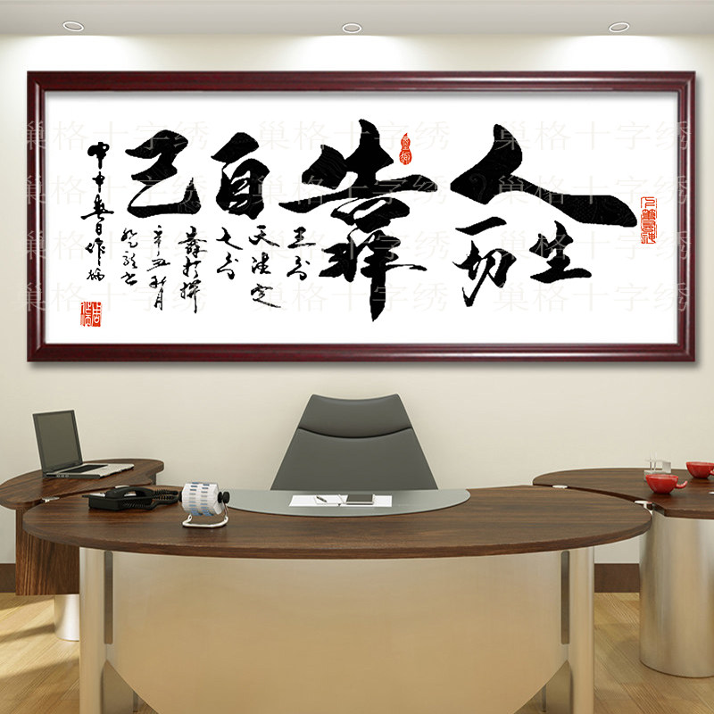 卡卡十字绣书法字画人生一切靠自己客厅书房办公室新中式励志大气