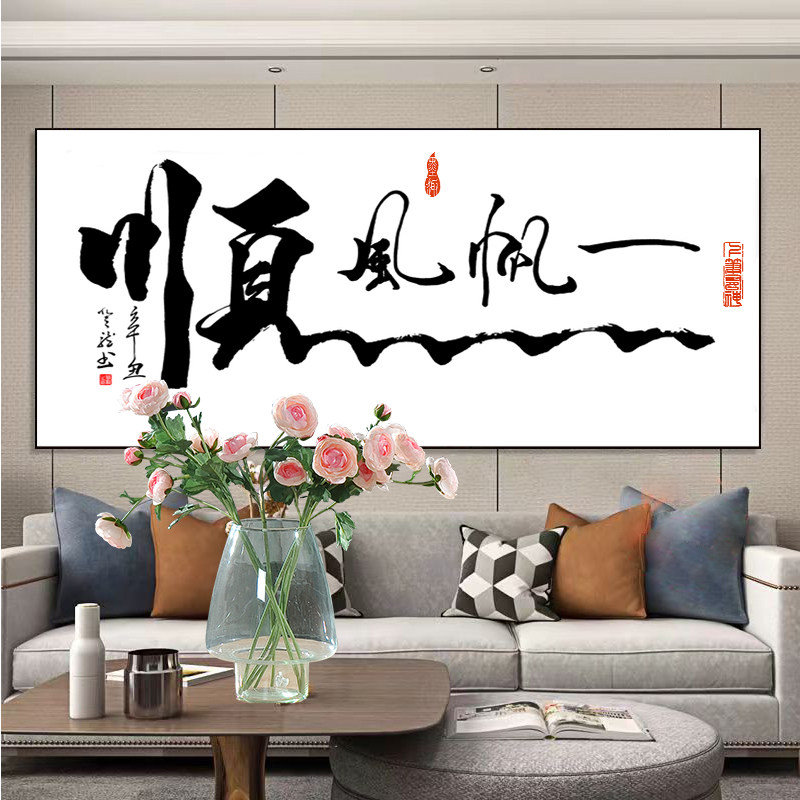 新款字画书法十字绣一帆风顺线绣客厅办公室简单中式手工绣