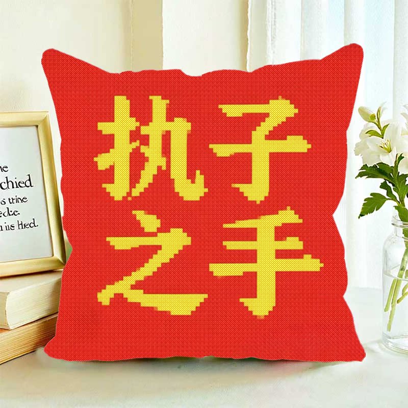 抱枕新款十字绣字画执子之手枕套线绣客厅卧室手工刺绣现代小幅绣