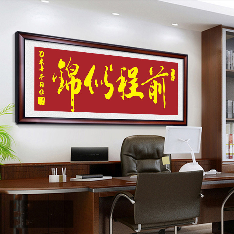 新款十字绣书法字画前程似锦线绣客厅办公室手工刺绣现代部分绣字