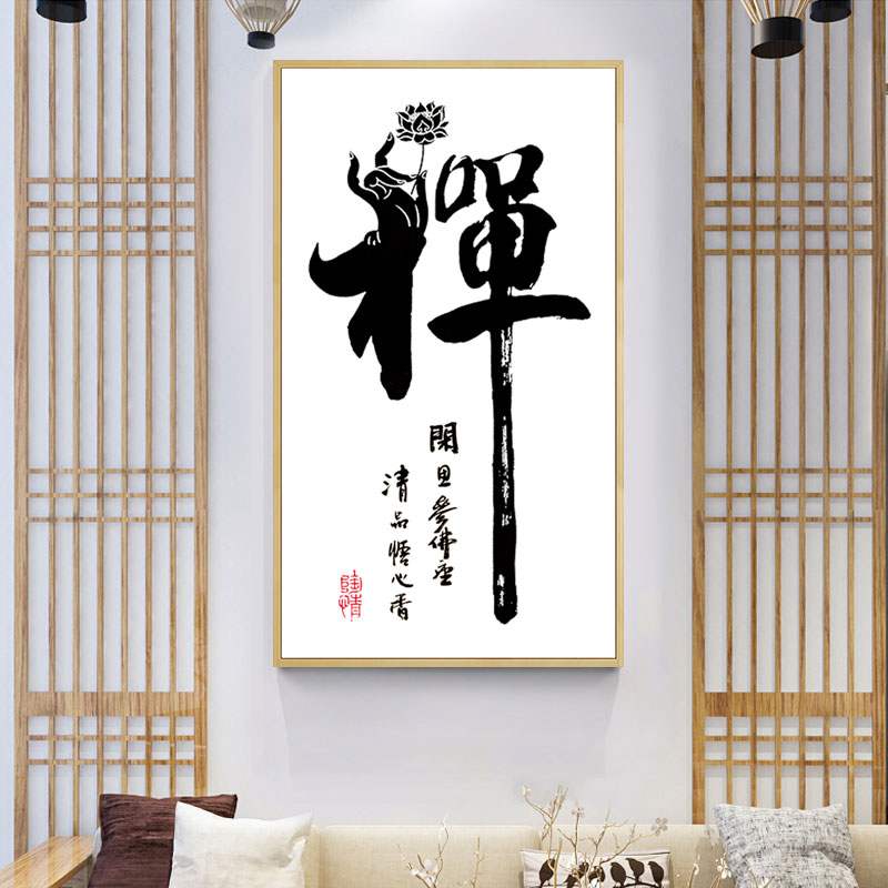 十字绣2023新款新中式创意禅意书法自己绣书房办公室手工禅字字画