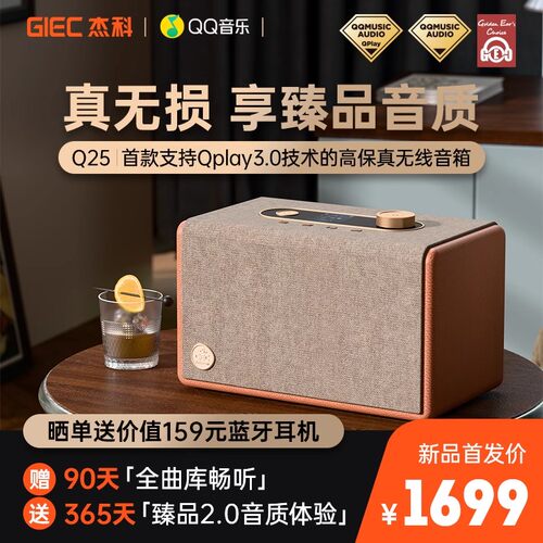 杰科Q25臻品无线音箱QQ音乐联名款QPlay3.0技术新品首发