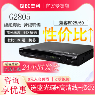 G2805蓝光播放机USB高清dvd影碟机家用CD播放器 BDP GIEC 杰科