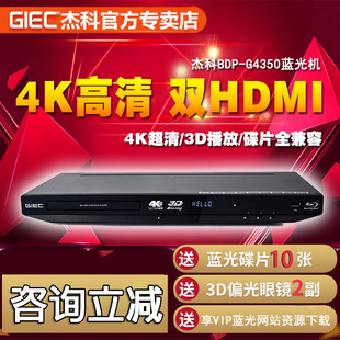 BDP 3d高清dvd影碟机硬盘播放器 G4350蓝光播放机4k 杰科 GIEC