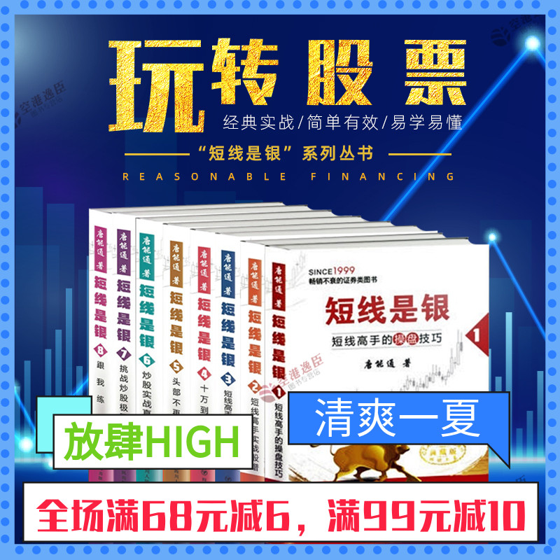 短线是银1-8全集全套典藏版唐能通炒股股票书籍基础知识入门股票作手回忆录看盘K线图波段趋势技术分析操盘术操作学畅销书大全XHWX
