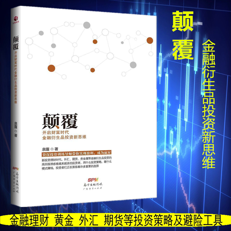 颠覆-开启财富时代金融衍生品投资新思维 泉霳著 金融投资培训 快速掌握基础知识和交易策略 股票避险工具 金融衍生品操作HZGH