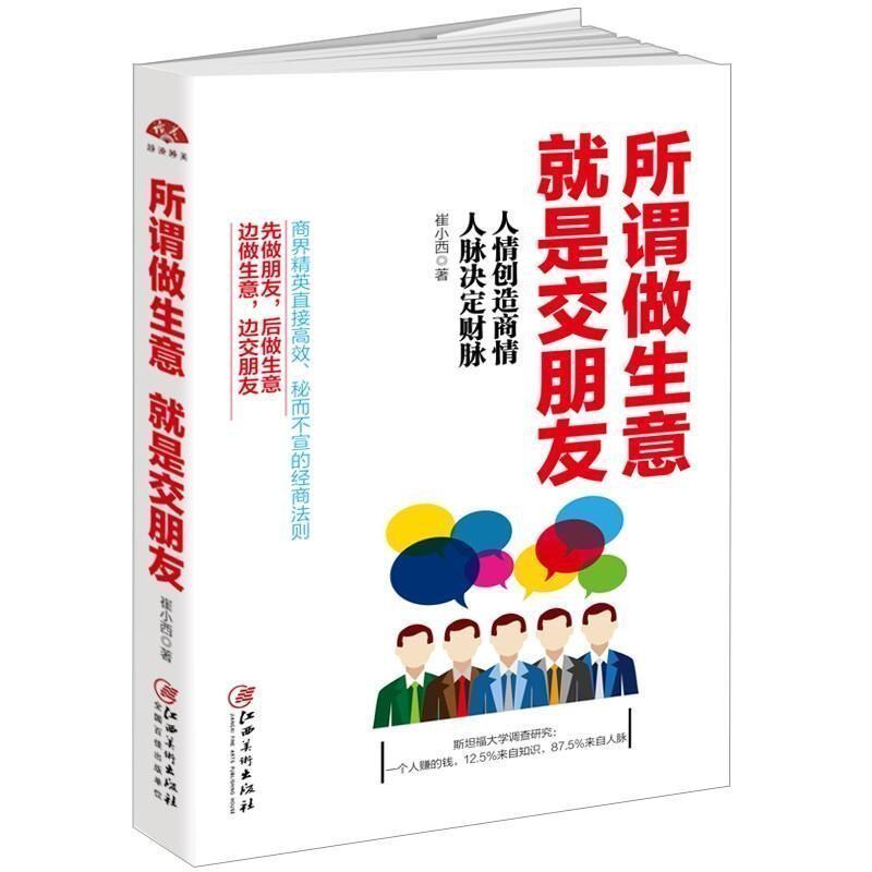 所谓做生意就是交朋友 人际关系沟通类书籍会说话聊天做人想认识谁就认识谁聊得来与人交流的心理学非暴力技巧艺术社交为人处世xsl怎么看?