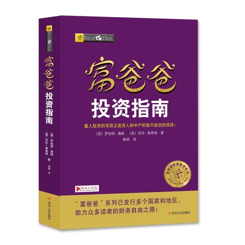 正版现货 富爸爸投资指南 新版 罗伯特 富爸爸穷爸爸 富爸爸系列投资指南财务自由商学院 个人家庭理财书籍经济投资财务管理畅销书