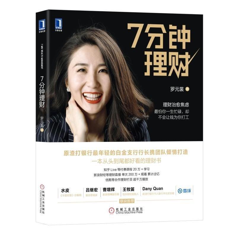 七 7分钟理财 罗元裳 证券股票投资理财技巧指南教程书籍 新手学投资p2p网络 新手学投资证券基金产品 组合收益方法 金钱永不眠