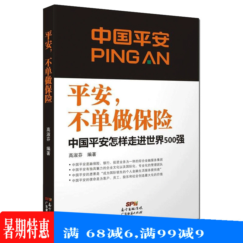 ÏÖ»õƽ°²²»µ¥×ö±£ÏÕ:Öйúƽ°²ÔõÑù×ß½øÊÀ½ç500Ç¿ ¹ÜÀíѧ ÆóÒµ¹ÜÀíÊé¼® ÊÀ½ç500Ç¿ÆóÒµ¾Óª¹ÜÀíÊé¼® ±£ÏÕÏúÊÛÀ೩ÏúÊ鯽°²±£ÏÕÊé¼®