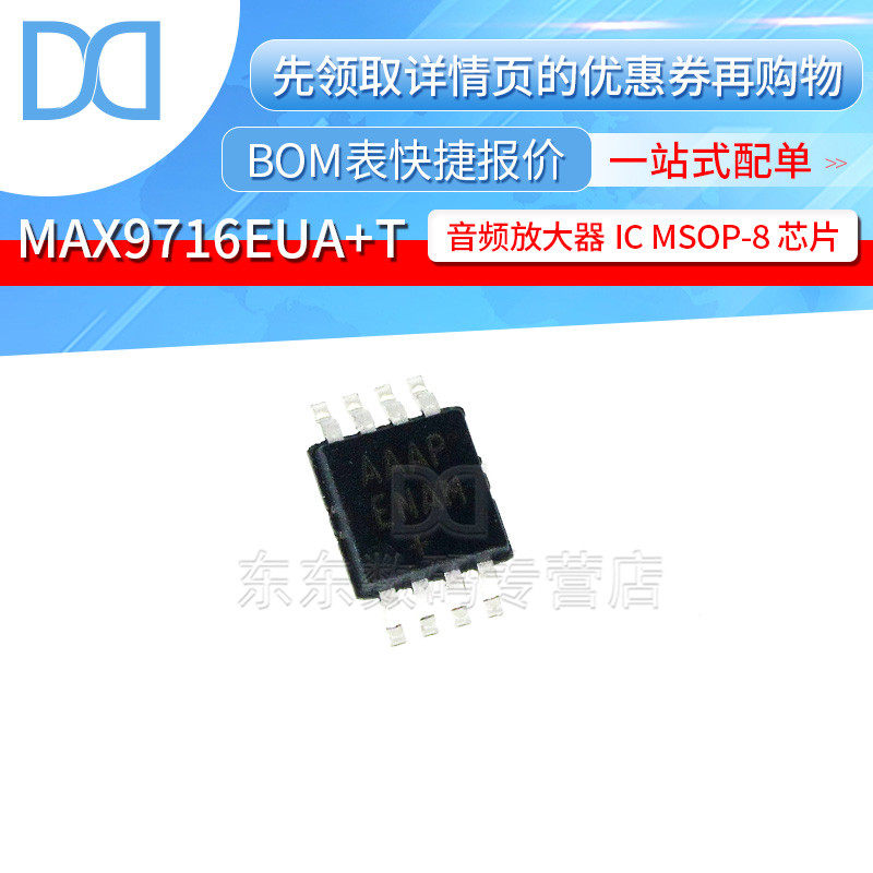 MAX9716EUA+T MSOP-8 贴片 音频放大器 印字AAAP 芯片
