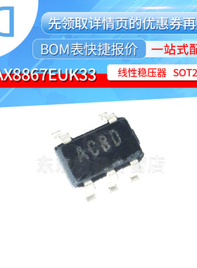 MAX8867EUK33 SOT23-5 线性稳压器 印字ACBD 集成IC 芯片