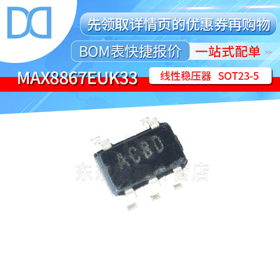 MAX8867EUK33 SOT23-5 线性稳压器 印字ACBD 集成IC 芯片