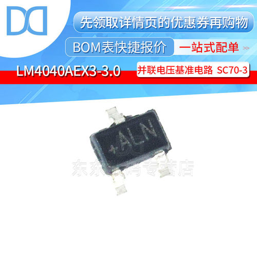 LM4040AEX3-3.0 SC70-3 丝印ALN 并联电压基准电路 集成电路芯片