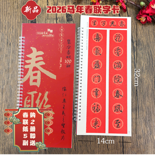 (购2册送春联纸5幅)集字春联100副随身字卡·怀仁集王羲之圣教序 2026马年新版新编实用常用行书春联对联毛笔软笔书法字帖