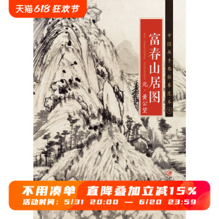 代中国水墨山水画 国画临摹画册绘画书籍 ·黄公望·富春山居图 中国画手卷临摹范本 江西美术出版 元 社