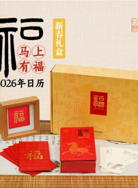 马上有福2026年日历 马年农历丙午年书法字帖日历精选365个历代书法名作福字每日有福台历  江西美术出版社