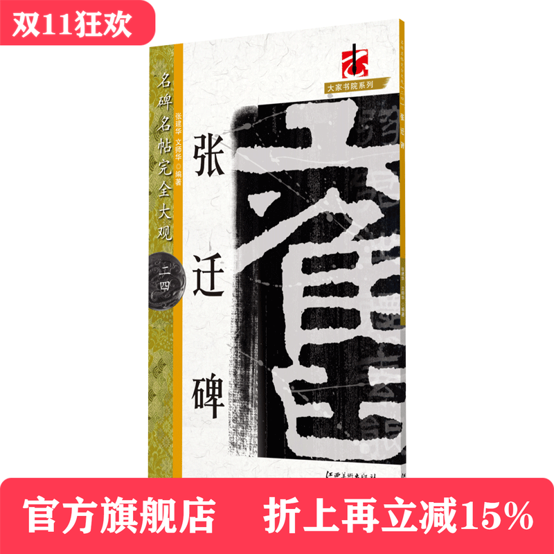 名碑名帖完全大观 张迁碑-汉隶隶书毛笔软笔字帖初学入门书法教程笔法偏旁部首结体解析原碑拓字放大江西美术出版社
