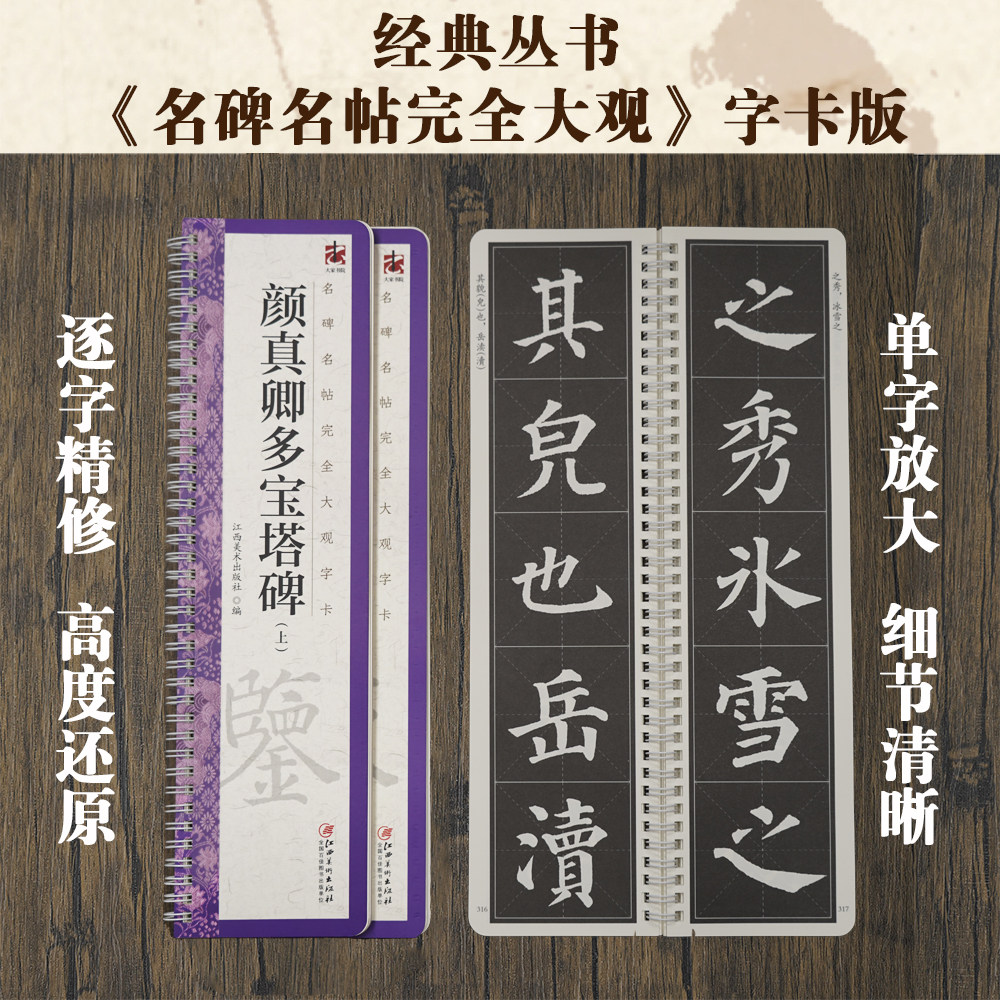 名碑名帖完全大观字卡·颜真卿多宝塔碑（全3册） 颜体楷书毛笔软笔初学者学生成人书法入门字帖原碑帖精修放大 江西美术出版社