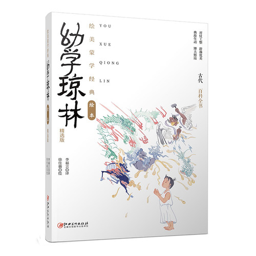 绘美蒙学经典绘本·幼学琼林:精选版 图文幼儿儿童版亲子阅读启蒙国学绘本全译本  江西美术出版社